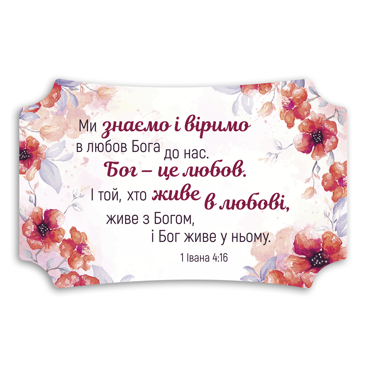 Декоративна дерев'яна табличка 26 16 см "Ми знаємо і віримо"