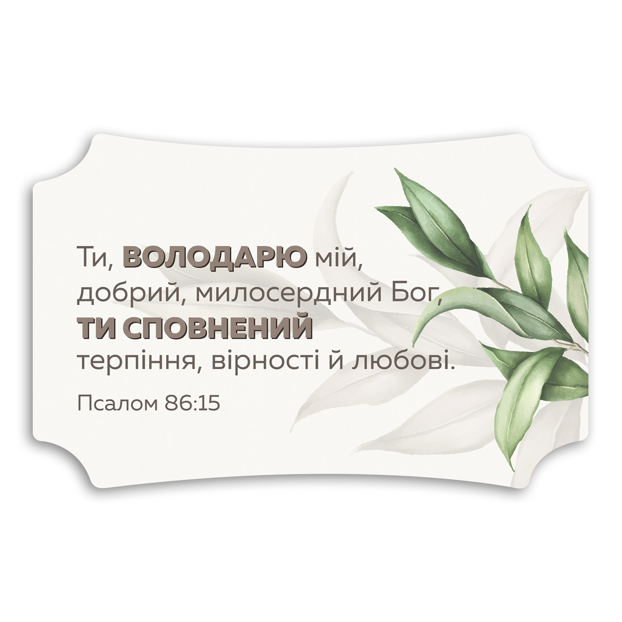 Декоративна дерев'яна табличка 26 16 см "Ти Володарю мій"
