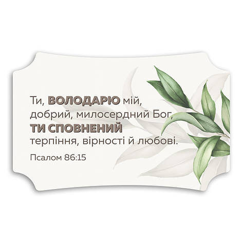 Декоративна дерев'яна табличка 26 16 см "Ти Володарю мій", фото 1