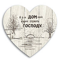 Декоративная деревянная табличка-сердце "А я и дом мой будем служить Господу"
