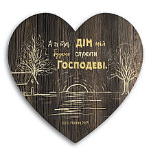 Декоративна дерев'яна табличка-серце "А я та дім мій будемо служити Господу"