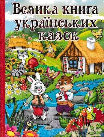 Велика книга українських казок