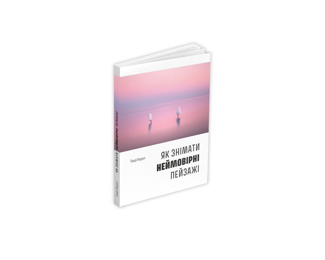 Книга Генрі Керол: Як знімати неймовірні пейзажі, фото 1