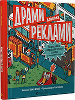 Книга «Драми довкола реклами. Як реклама потрапляє в наші голови (і залишається в них)». Автор - Еріка Файві