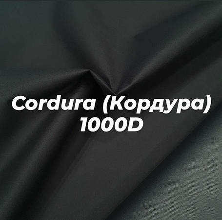 Тканина Cordura (Кордура) 1000D