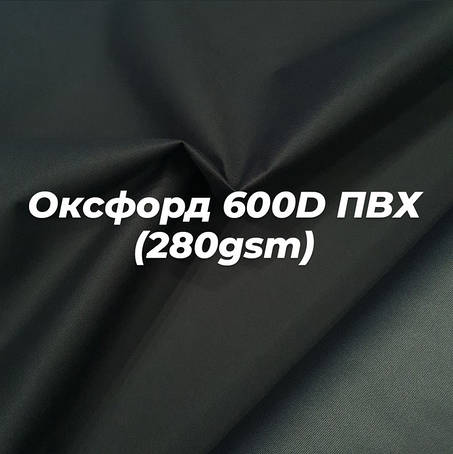 Наметна тканина Оксфорд 600D ПВХ (280gsm)