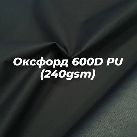 Наметна тканина Оксфорд 600D PU (240gsm)