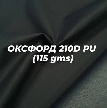 Наметна тканина Оксфорд 210D PU (115 gsm)
