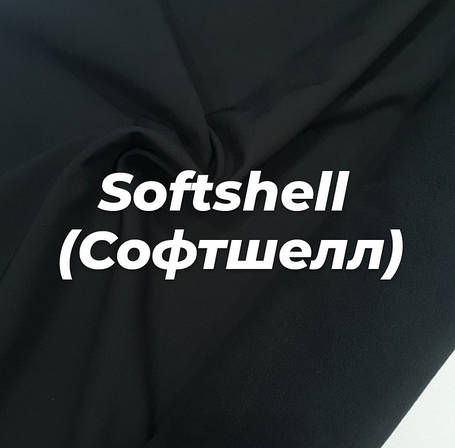 Тканина Софтшелл/Softshell/Плащівка на флісі