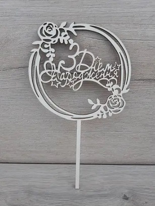 Топпер "З Днем Народження" ДВП Белое Ламинированное — Купить Недорого ...