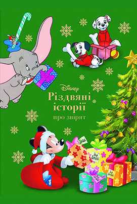 Книга Disney. Різдвяні історії про звірят, фото 1