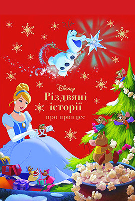 Книга Disney. Різдвяні історії про принцес, фото 1