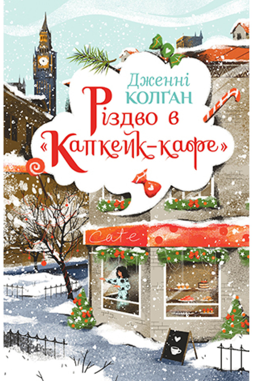 Різдво в «Капкейк-кафе». Дженнi Колґан, фото 1