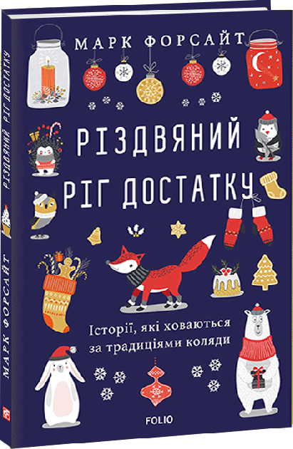 Різдвяний ріг достатку. Історії, які ховаються за традиціями коляди, фото 1