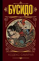 БУСДО. Кодекс самурая. (Тверда. обкл.)