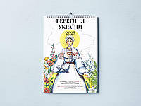 Календар настінний "Берегиня України" на 2023 рік (формат - А3)
