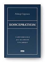 Консерватизм. Приглашение к великой традиции (на украинском языке) 9786178115715