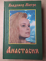 Владимир Мегре. Анастасия. Существую для тех, для кого существую. Книга 1(твердая)