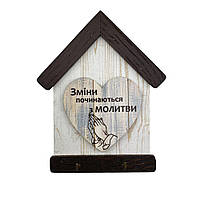 Декоративная деревянная ключница-домик 13х16 см "Зміни починаються з молитви" (з сердцем)