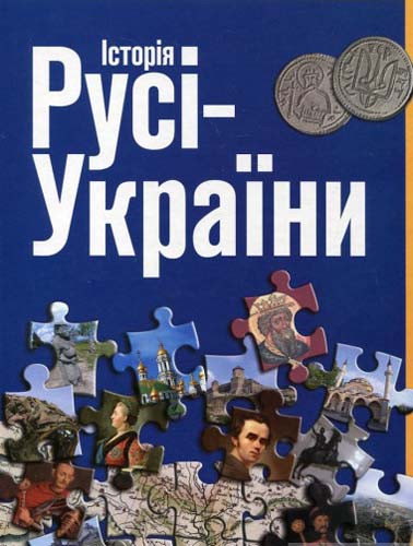Історія України-Русі, фото 1
