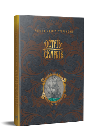 Роберт Льюїс Стівенсон "Острів скарбів"