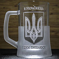 Сувенирный бокал для пива с гравировкой Я Українець і цим пишаюсь