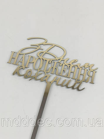 Топер на торт для чоловіка дзеркальний золотий "З ДНЕМ НАРОДЖЕННЯ КОХАНИЙ" , прикраса на торт для чоловіка, фото 1