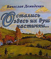 Вячеслав Демиденко "Остались здесь их душ частички..."