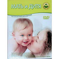 Мать и дитя (+ DVD-ROM)