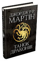 Танок драконів. Пісня льоду й полум'я. Книга п'ята