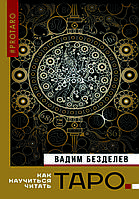 Таро: как научиться читать - Безделев В. А.