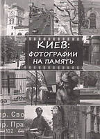 Инна Булкина "Киев. Фотографии на память"