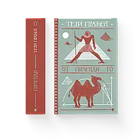 Піраміди Террі Пратчетт ВСЛ