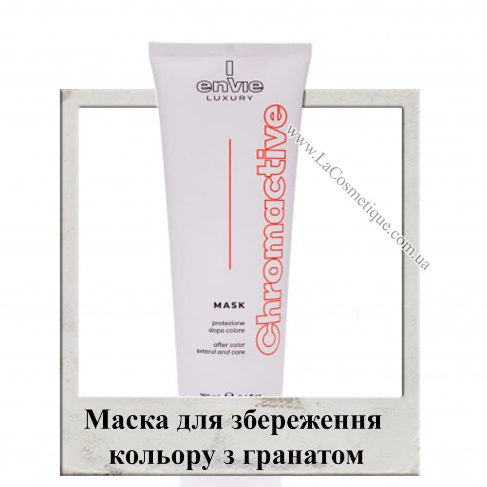 Маска для збереження кольору з гранатом Envie Luxury Chromactive Mask 250 мл