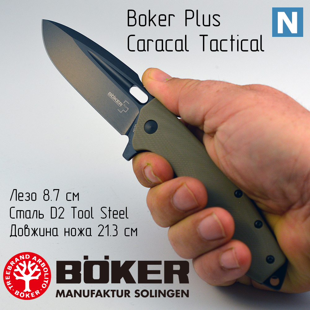 Ніж Boker Plus Caracal Tactical (01BO759)