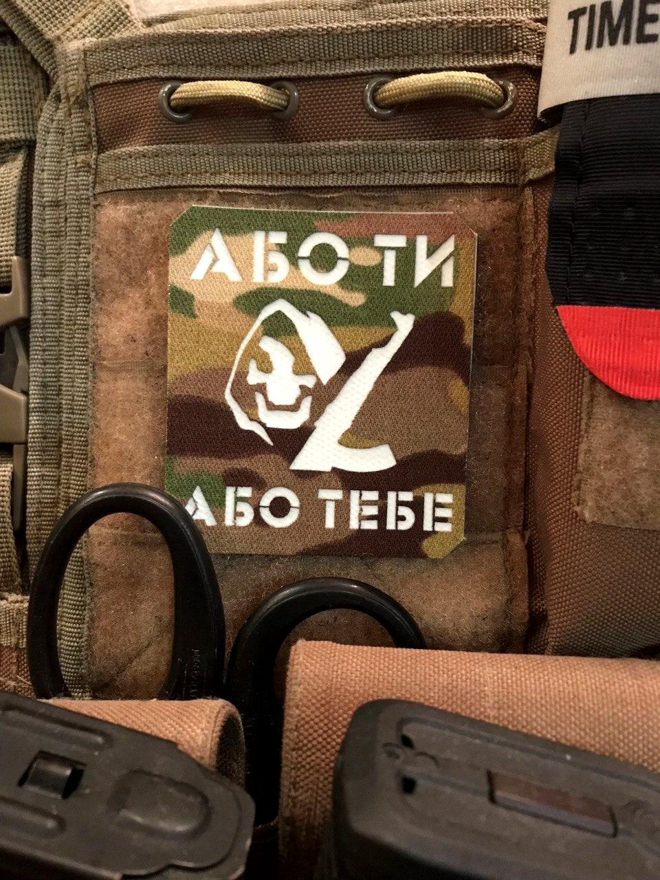 Шеврон «Або ти або тебе» lasercut mc-gl