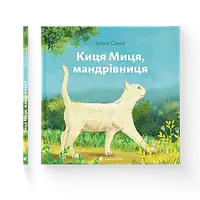 Детская книжка Киса Миця, путешественница