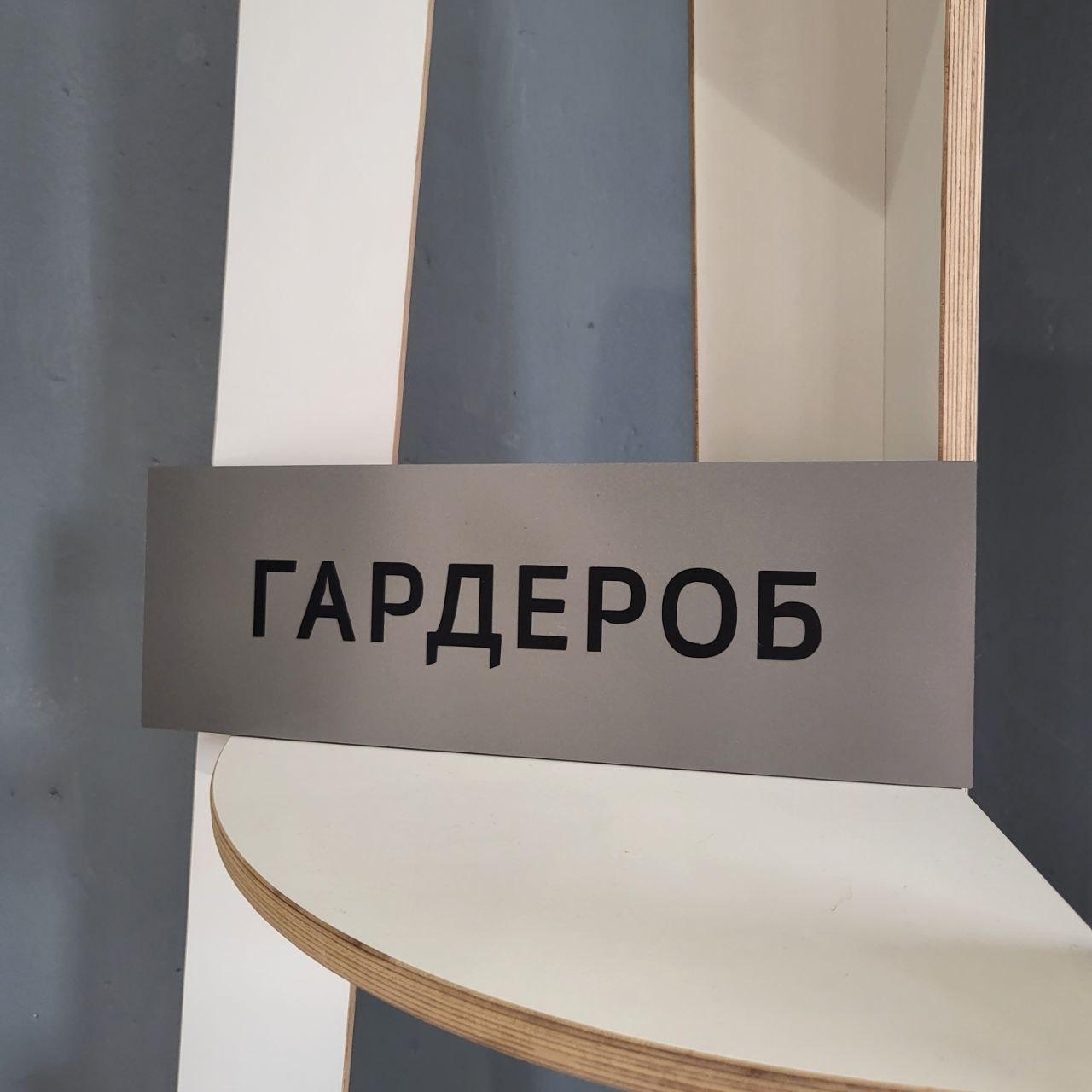 Таблички на замовлення з акрилу, композиту, дерева Гардероб