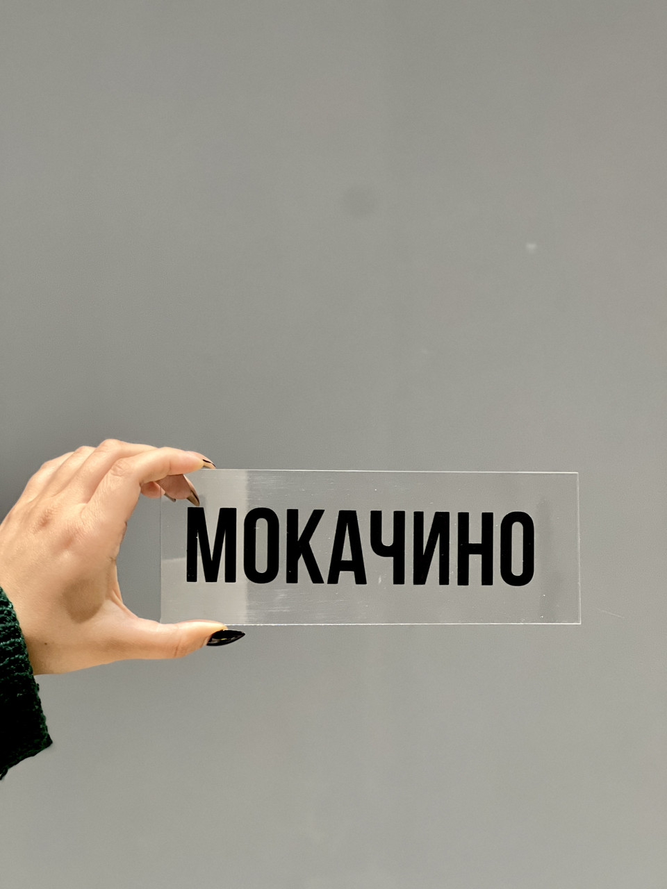 Таблички на замовлення з акрилу, композиту, дерева МОКАЧИНО
