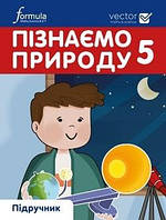 5 клас. НУШ. Пізнаємо природу. Підручник (Джон Ендрю Біос), Лінгвіст