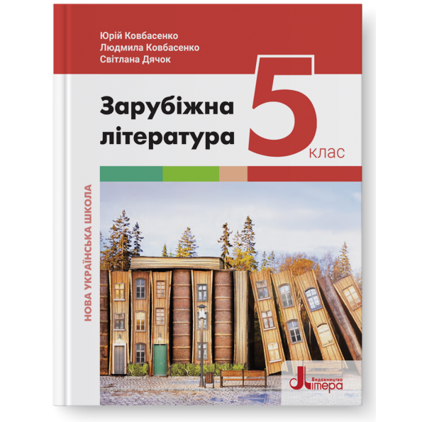 5 клас. НУШ. Зарубіжна література. Підручник (Ковбасенко Ю.), Літера