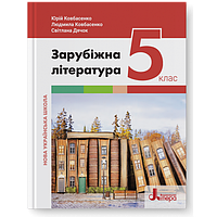 5 клас. НУШ. Зарубіжна література. Підручник (Ковбасенко Ю.), Літера