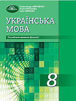 8 клас. Українська мова. Підручник. Поглиблене вивчення філології (О. Авраменко), Грамота