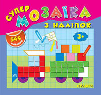 Супер мозаїка за наліпок - Іграшки (Смирнова К. В.), Видавництво УЛА