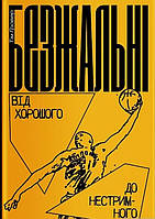 Книга Безжальні. Від хорошого до нестримного