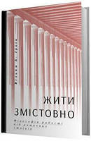 Книга «Жити змістовно. Філософія радості від античних стоїків». Автор - Уильям Ирвин