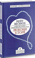 Книга «Любовні історії». Автор - Кейт Шопен