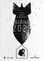 Книга Війна 2022. Щоденники, есеї, поезія