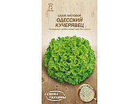 Салат листовий ОДЕССКИЙ КУЧЕРЯВЕЦ ОВ 1г (20 пачок) (пс) ТМ СЕМЕНА УКРАИНЫ 7Копійок