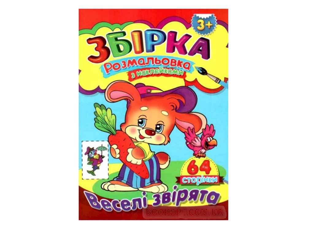 Розмальовка з наліпками. Веселі звірята (збпра4) ТМ Septima BP